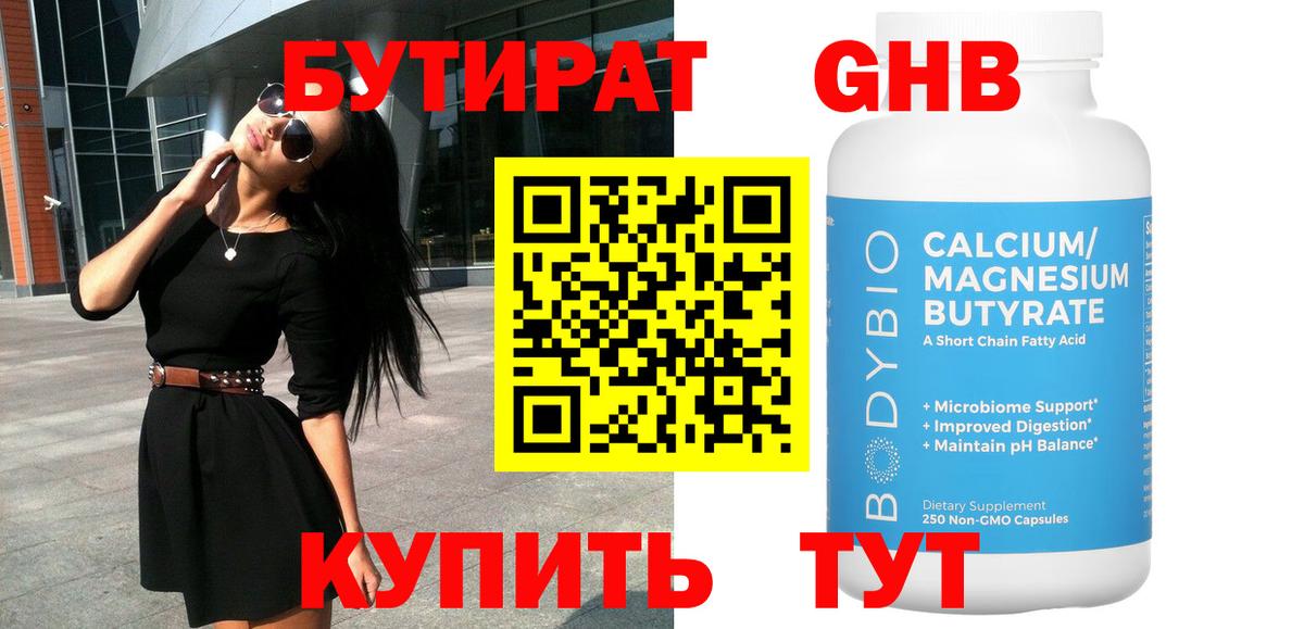Бутират 1.4BDO  Вход с VPN  Энгельс 
